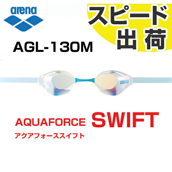 【FINA承認】AGL-130M-OCL ARENA アリーナ 水泳用ゴーグル ミラーゴーグル アクアフォーススイフト ノンクッション ミラー スイミングゴーグル