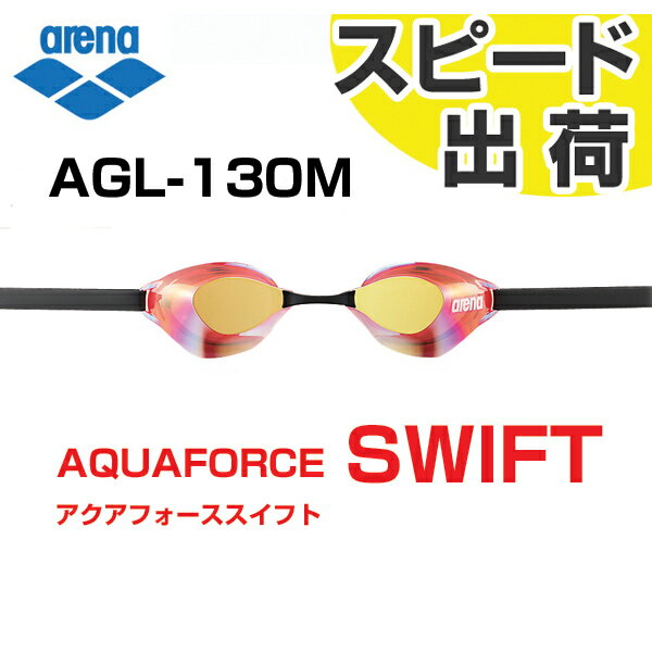 【FINA承認】AGL-130M-YRD ARENA アリーナ 水泳用ゴーグル ミラーゴーグル アクアフォーススイフト ノンクッション ミラー スイミングゴーグル