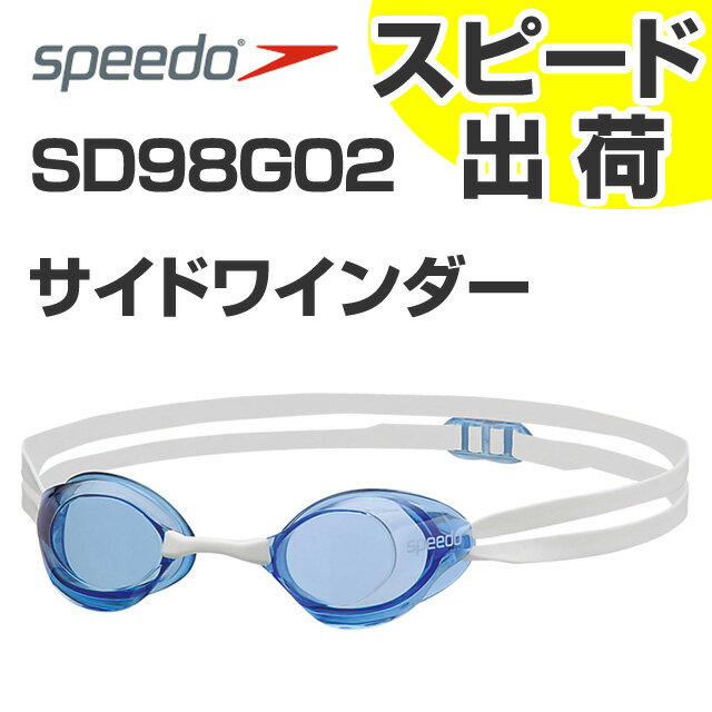 【FINA承認】SD98G02-BL SPEEDO スピード 競泳・水泳用 スイミングゴーグル サイドワインダー ノンクッション スイムゴーグル