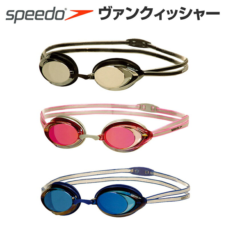 【FINA承認】SD90G20 SPEEDO スピード ヴァンクイッシャー 水泳・競泳用 ミラー クッショ付きン スイミングゴーグル/スイムゴーグル16時までのご注文は当日発送・土日祝も発送可【10%OFF】・・FINA承認 SD90G20 SPEEDO スピード スイミングゴーグル/スイムゴーグル 水泳/競泳　