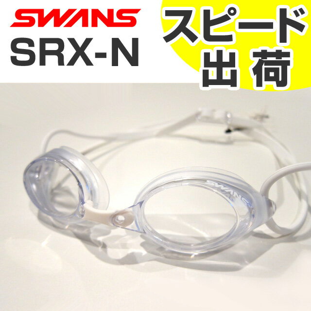 【FINA承認】SRX-N-CLA SWANS スワンズ 水泳・競泳用 クッション スイミングゴーグル/スイムゴーグル