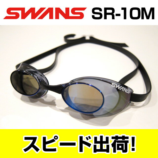 【FINA承認】SR-10M-SMBL SWANS スワンズ スナイパー 水泳用ゴーグル ミラーゴーグル ノンクッション スイミングゴーグル