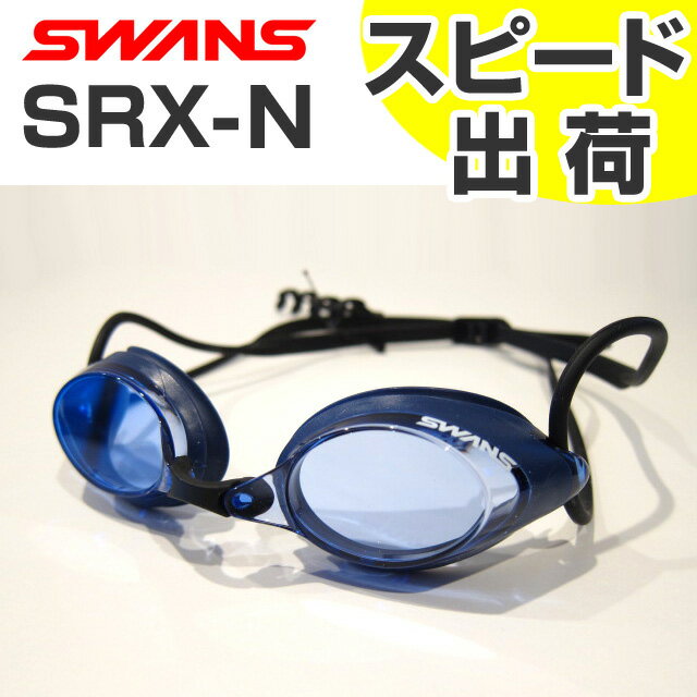 【FINA承認】SRX-N-BL SWANS スワンズ 水泳・競泳用 クッション付き スイミングゴーグル/スイムゴーグル