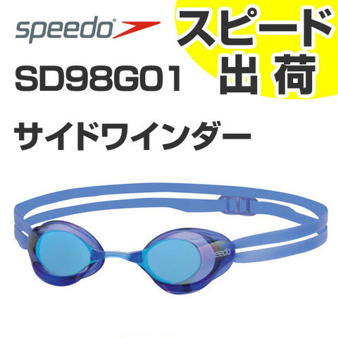 【FINA承認】SD98G01-RB SPEEDO スピード 競泳・水泳用 スイミングゴーグル サイドワインダー ミラー ノンクッション スイムゴーグル