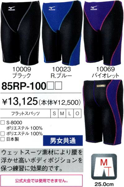 ミズノ（MIZUNO） エクサスーツフラットスパッツ(男女共通) 　85RP-100 【sybp】【kb】　