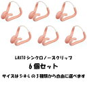 シンクロ用ノーズクリップ(鼻栓)6個セット SNC-10