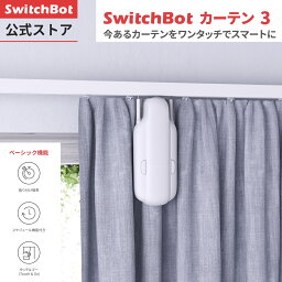 SwitchBot カーテン3 自動 開閉 <strong>スイッチボット</strong>遠隔操作 取付簡単 ソーラーパネルで充電可能 U型/角型レール　ポールカーテンレールに対応 16Kgまで対応（ホワイト）