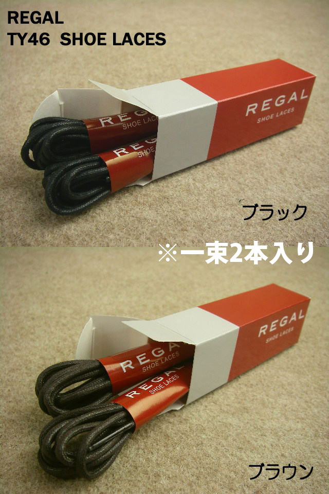 メール便可■■ REGAL TY46 SHOE LACES　ドレス 丸紐 90cm / リーガル シューレース ブラック ブラウン 各2足分(合計4本)入り //【マラソン201207_ファッション】【YDKG-m】