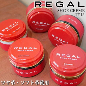 REGAL SHOE CREME TY15 ＜(ツヤ革用)BLACK・BROWN・DARKBROWN・NEUTRAL(無色)＞ ＜(ソフト革用)DELICATE＞ リーガル シューケア クリーム ブラック・ブラウン・Dブラウン・ニュートラル・デリケート