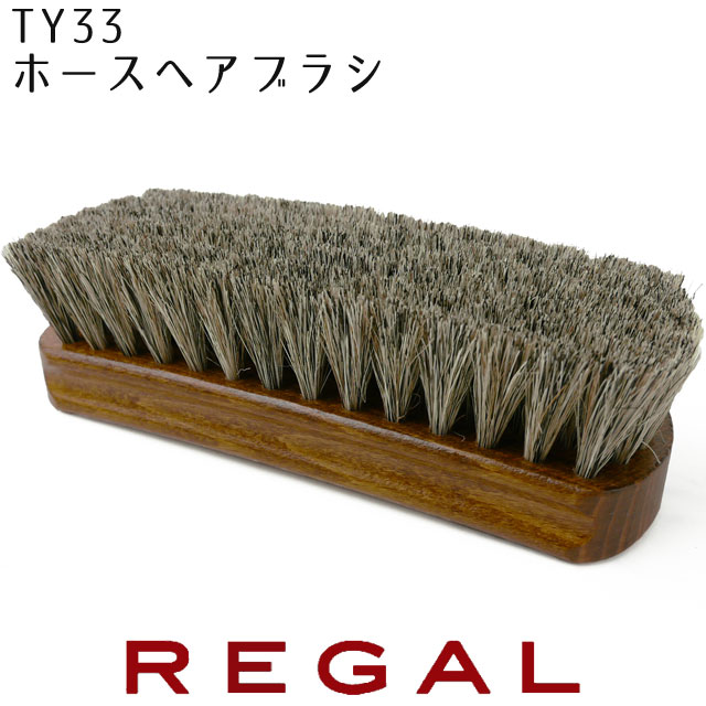 REGAL リーガルホースヘアブラシ TY33 / リーガル シューケア SHOEBRUSH ケア用品 ブラシ Made in Germany //