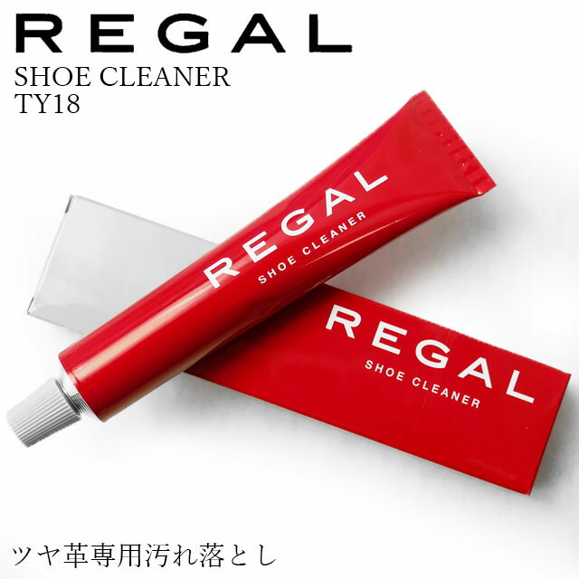 リーガル TY18 シュークリーナー 50g ツヤ革専用汚れ落とし REGAL SHOE CLEANER アフターケア シューケアケア用品 汚れ落とし 防汚 クリーム