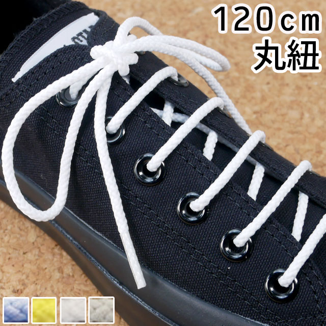 メール便可■■ SHOE LACES 120cm 丸紐 / シューレース イエロー サックス ホワイト ライトグレー 無地 紐 //【マラソン201207_ファッション】【YDKG-m】