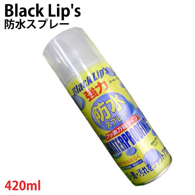 Black Lip's 防水スプレー WATERPROOFING　フッ素万能タイプ 420ml / ブラック リップス オールシーズン対応 防水　撥水　撥油　防汚　ケア　シューケア　スプレー //