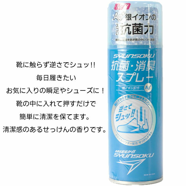 【P最大35倍 10/6 1:59迄】シュンソク 瞬足 靴の消臭スプレー 220mL...:sworld:10029386