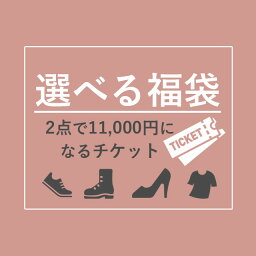 送料無料 ≪選べる2足で11000円<strong>福袋チケット</strong>≫ レディース メンズ キッズ シューズが 2足で11000円 福袋 スニーカー ブーツ サンダル カジュアルシューズ デザインカラーサイズが自由に選べます 返品交換不可