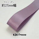 ◆サテンリボン 25mm 1m単位計り売り【434 Fresco】