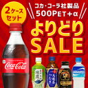 コカコーラ 代引き不可 500ml PET 48本(24本×2ケース) よりどり組み合わせ自由【送料無料】