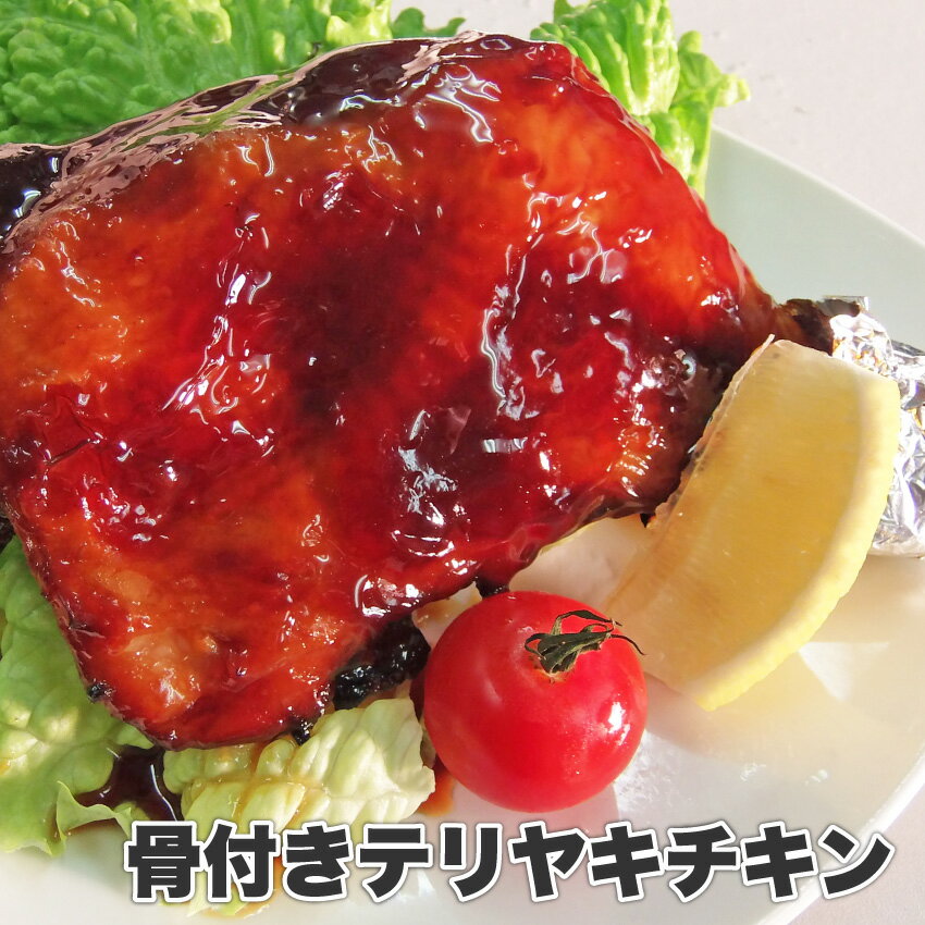 【冷凍】骨付テリヤキチキン【骨付き鶏/ローストチキン/骨付/チキン/タレ/たれ付/お惣菜/クリスマス...:syabumaru:10000842