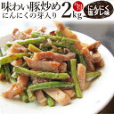豚塩炒め にんにくの芽入り にんにく塩味 2kg (250g×8P) 焼くだけ 簡単 時短 焼肉 豚肉 (*当日発送対象) オードブル パーティー 送料無料 冷凍