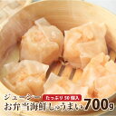 冷凍 お弁当 海鮮焼売 たっぷり50個入り(700g) しゅうまい 焼売 シュウマイ 海鮮 中華 惣菜 点心 弁当 冷凍 簡単 徳用