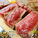 国産牛 ステーキ セット ランプ 300g（150g×2枚） 【ランキング1位受賞】牛肉 赤身 お