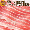 訳あり【冷凍】豚バラ スライス 1 4カット たっぷり メガ盛り 1Kg(数量限定SALE)500