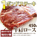 【冷凍】 ボリューム満点! 1ポンド ステーキ 牛肩ロース 450g 【 BBQ バーベキュー 焼肉 やきにく 】