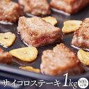 柔らか 牛 サイコロ ステーキ 1kg(500g×2袋) サイコロ ステーキ 柔らか