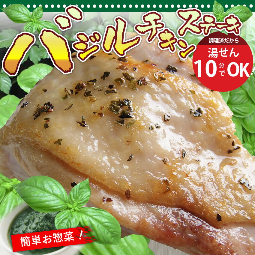 【冷凍】バジルチキンステーキ 100g【チキン/鳥肉/鶏肉/バジル/ステーキ/もも肉/惣菜/湯せん/...:syabumaru:10001050