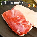 旨みたっぷりジューシー合鴨ロース(ブラジル産)240g~【 合鴨 ロース 鴨肉 ブロック ステーキ 冷凍 】