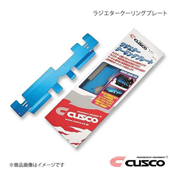 CUSCO クスコ ラジエタークーリングプレート RX-8 SE3P マイナー後取付不可 年式2008年3月以降(車体番号SE3P-300001～)取付不可 460-003-AL