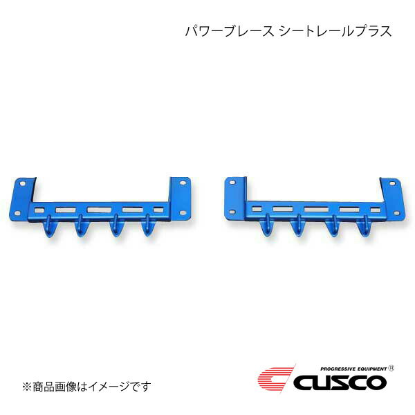 CUSCO クスコ パワーブレース シートレールプラス 左右2個セット ジムニー JB64W 4WD 660ccT 2018.7〜 60M-492-SP