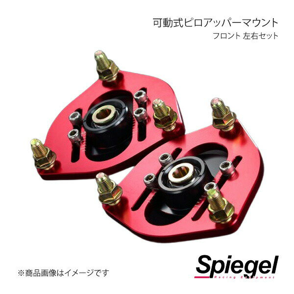 Spiegel シュピーゲル 可動式ピロアッパーマウント 左右セット フロント バモス HM3/HM4 PUMH4-02