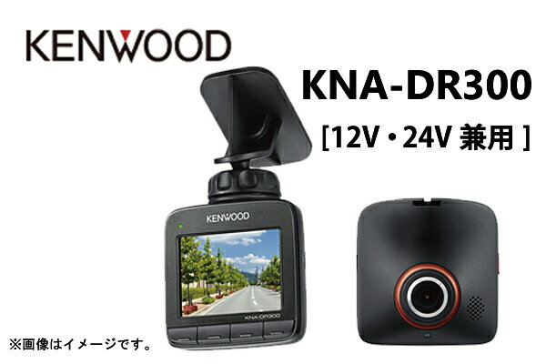 ○KNA-DR300 KENWOOD(ケンウッド） スタンダードドライブレコーダー　GPS…...:syarakuin-store:10258596
