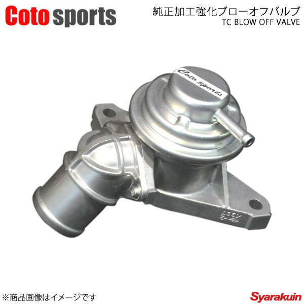 Coto sports/コトスポーツ 純正加工強化ブローオフバルブ ギャラン フォルティス CY4A - BOV-M05