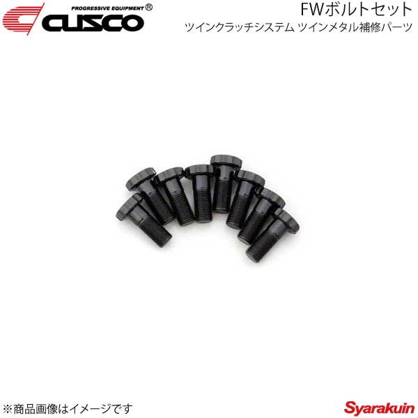 CUSCO クスコ ツインクラッチシステム ツインメタル補修パーツ FWボルトセット フォレスター SG9 00C-022-BF08