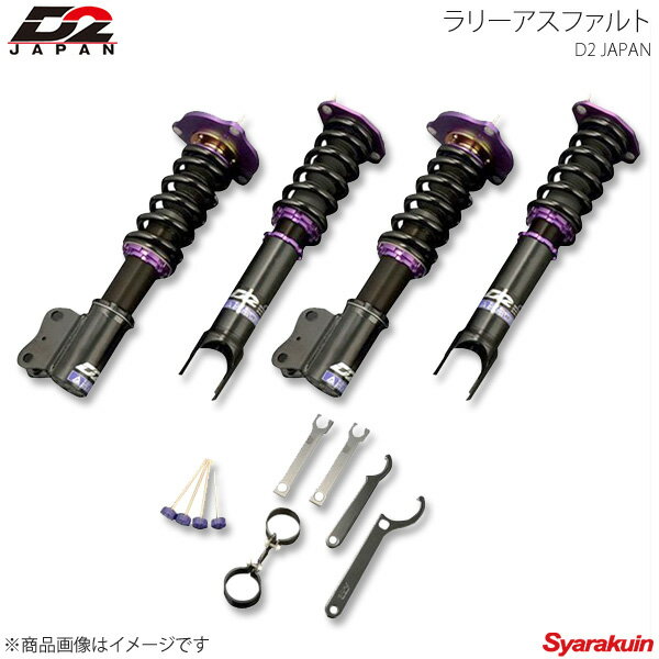 D2JAPAN サスペンションシステム ラリーアスファルト インテグラ DC2 車高調...:syarakuin-store:10511769