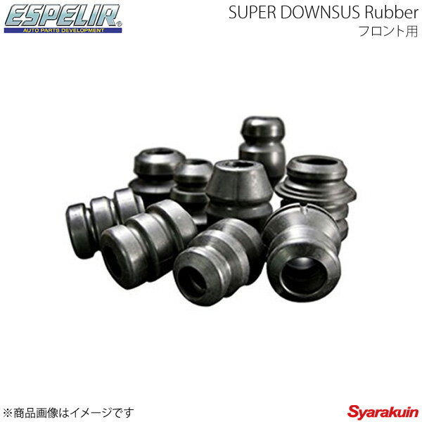 エスペリア Espelir スーパーダウンサスラバー(フロント用） Super Downsus Rubber ダイハツ アトレー S321G H19/9〜