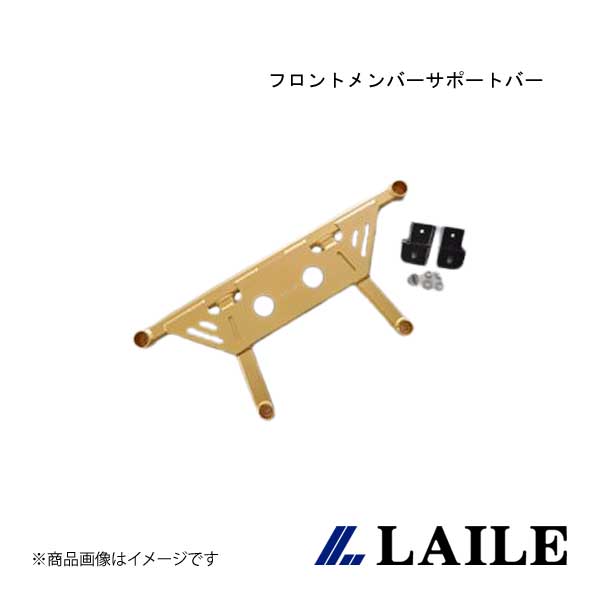 LAILE/レイル フロントメンバーサポートバー PRIUS ZVW30 S81703PB-FA