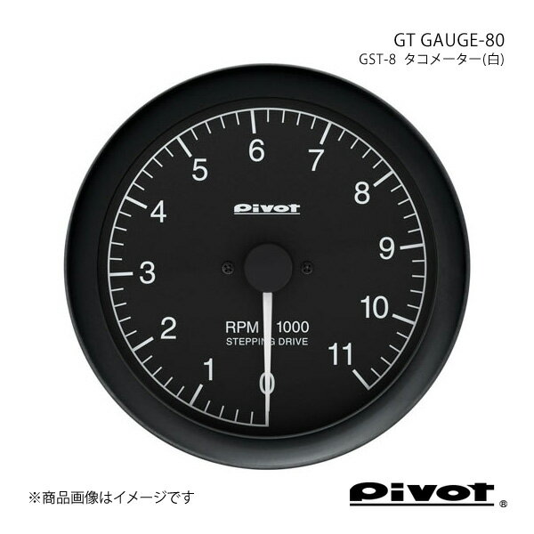 pivot ピボット GT GAUGE-80 タコメーター(白)Φ80 オーリス NZE181/184H GST-8