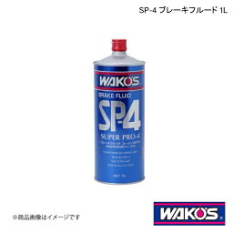 WAKO'S <strong>ワコーズ</strong> SP-4 ブレーキフルード 1L 単品販売(1個) T142