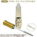 ネコポス送料無料 IOVVアイオーヴ マツエクコーティング美容液 10ml マスカラタイプ 