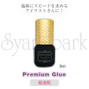 【店内全品ポイント2倍】マツエク グルー プロ まつエク まつ毛エクステグルー 速乾 サロン Syarepark Premium Glue 3ml サロンで大人気の超速乾・超強力!専用保管パック付属
