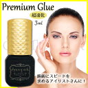 マツエク グルー プロ まつエク まつ毛エクステグルー 速乾 サロン Syarepark Premium Glue 3ml サロンで大人気の超速乾・超強力!専用保管パック付属