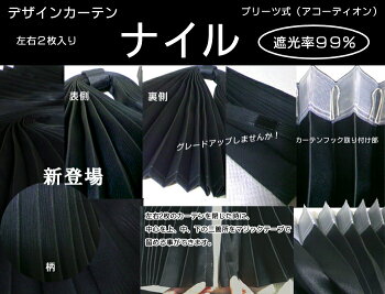 トラック用品│(国産品)プリーツ式遮光カーテンナイル【ラウンドカーテン】2枚入り