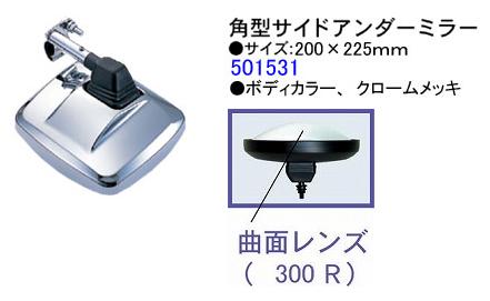 トラックパーツ│ミラー│角型サイドアンダーミラー　メッキ（曲面レンズ）　No.501531（発送グループ：B)