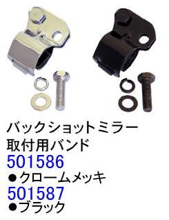 トラック用品│バックショットミラー取付バンド（補修部材）（発送グループ：B)