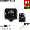 ドライブレコーダー コムテック ZDR037+HDROP-14 駐車監視コードセット 360度カメラ