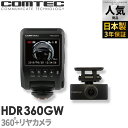 ドライブレコーダー 日本製 3年保証 360度+リヤカメラ コムテック HDR360GW 前後左右 全方位記録 前後2カメラ ノイズ対策済 常時 衝撃..