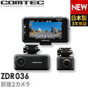 ドライブレコーダー 前後2カメラ コムテック ZDR036 日本製 3年保証 ノイズ対策済 WQHD370万画素高画質 セパレート 常時 衝撃録画 GPS..